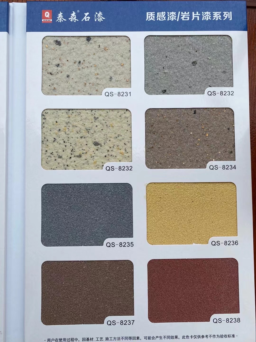 秦森2021年最新版色卡（天然真石漆、質(zhì)感漆、巖