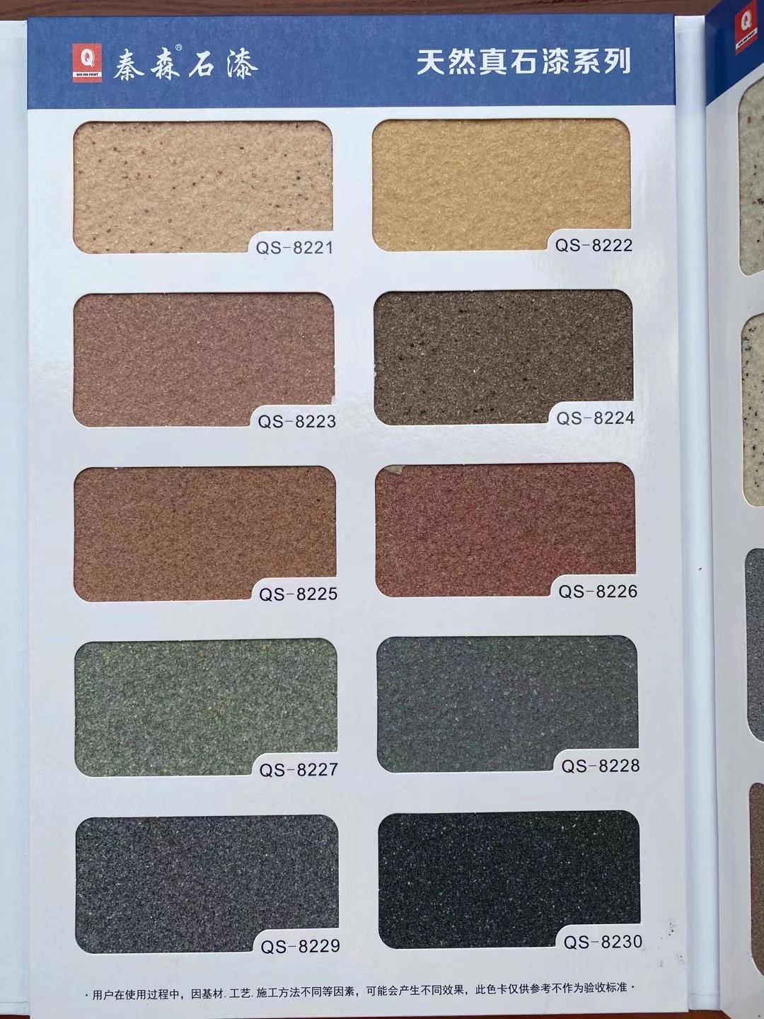 秦森2021年最新版色卡（天然真石漆、質(zhì)感漆、巖