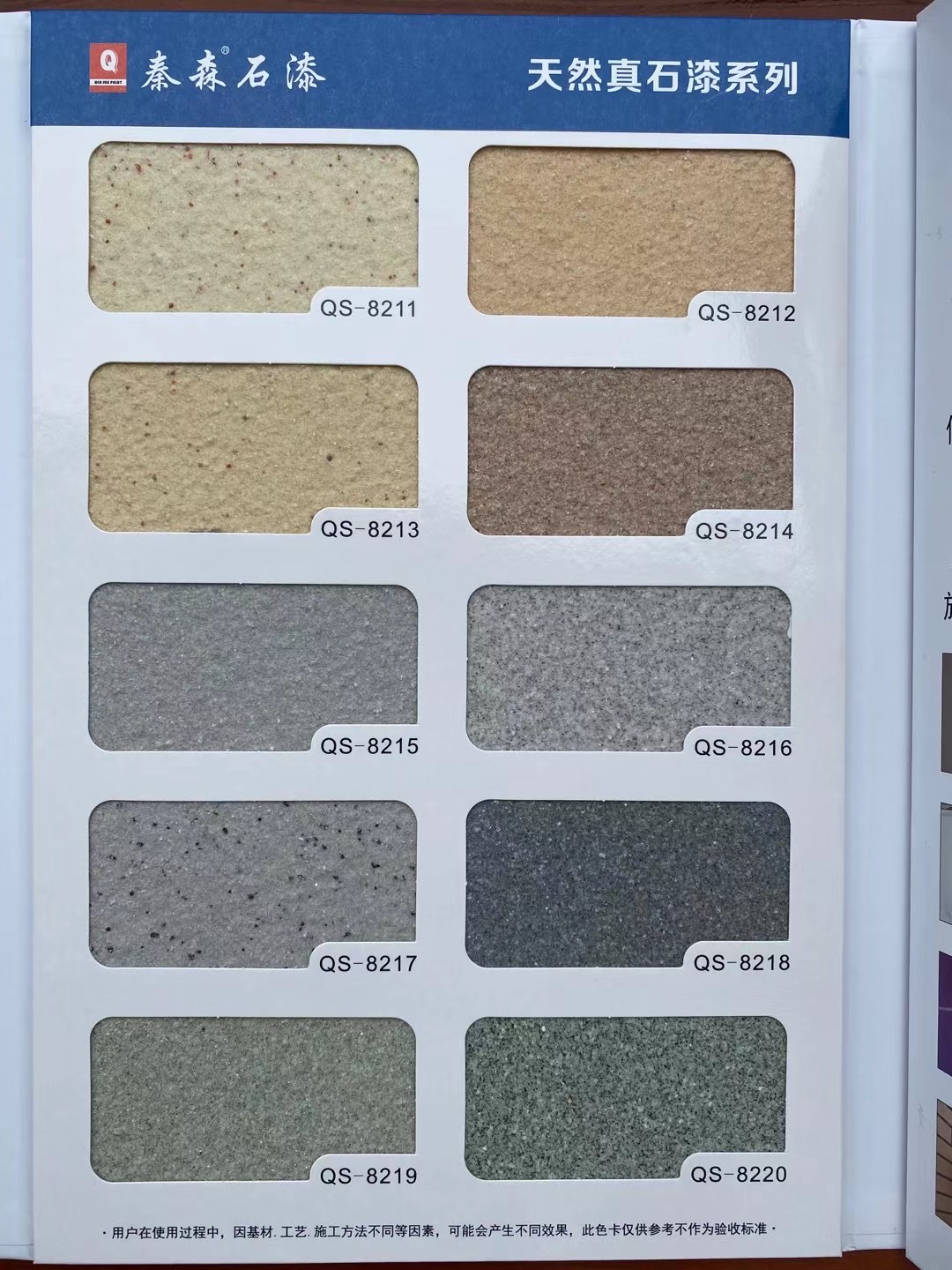 秦森2021年最新版色卡（天然真石漆、質(zhì)感漆、巖